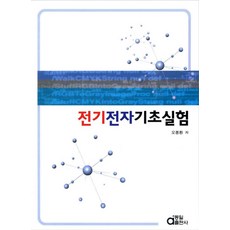 전기전자기초실험, 동일출판사, 오봉환 저