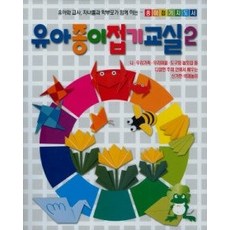[개똥이네][중고-중] 유아 종이접기 교실2
