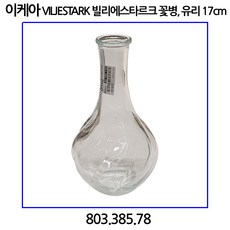 이케아 VILJESTARK 빌리에스타르크 꽃병 유리 17cm 없음