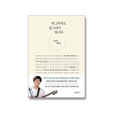 찌그러져도 동그라미입니다 - 김창완 에...