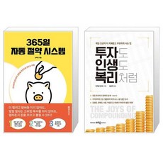 365일 자동 절약 시스템 + 투자도 인생도 복리처럼 (마스크제공)