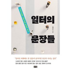 일터의 문장들 : 지속가능한 나를 위한 현장의 무기, 김지수 저, 해냄