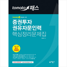 토마토패스 증권투자권유자문인력 핵심정리문제집 스프링제본 2권 (교환&반품불가)