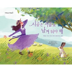 시골은 시골로 남겨 둬야 해:자연을 그리고 가꾸고 지켜 낸 베아트릭스 포터, 씨드북