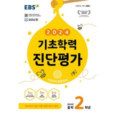 EBS 기초학력 진단평가 중학 2학년(2024)(8절):2024년 3월 시행 예정 평가 대비, 한국교육방송공사(EBSi), 중등2학년