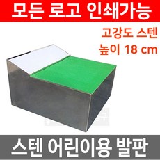 어린이발판 발디딤판 엘리베이터발판 키높이발판 스텐, 인쇄없음(무지)