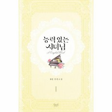 웅진북센 능력있는 시녀님 1, One color | One Size@1