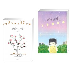 (특별구성) 연필의 고향 + 밤의 교실 (양장) (전2권)