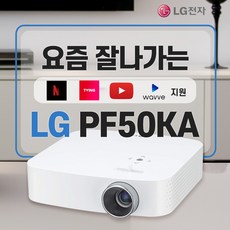 LG PF50KA 시네빔 미니 빔프로젝터 사은품 증정