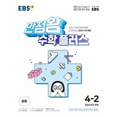 웅진북센 EBS 만점왕 수학 플러스 초등 4-2 2023 교과서 기본+응용, One color | One Size, One color | One Size