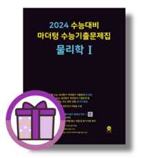 마더텅 물리학1 수능기출문제집 (2023/볼펜선물)