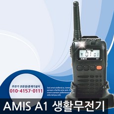 아미스무전기