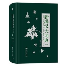 중국어사전 진짜중국어 중국취업 중국어인강 중국어학원 생활중국어 원저 신 만주-중국어 어