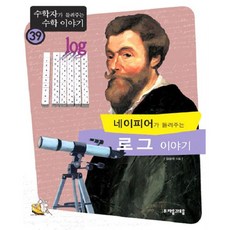 네이피어가들려주는로그이야기