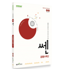 (신사고) 쎈 고등 공통수학2 (2025년), 2권으로 (선택시 취소불가)