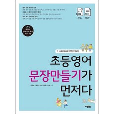 초등 영어 문장 만들기가 먼저다 책 3 권 - 심화 동사로 문장 만들기, 사람IN