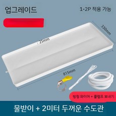 세룬 천장형 벽걸이 에어컨 물받이 트레이 물받침 거치대, A 1-2P2m배수관, 1세트