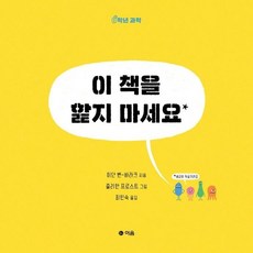 웅진북센 이 책을 핥지 마세요 0학년과학, 상품명, One color | One Size