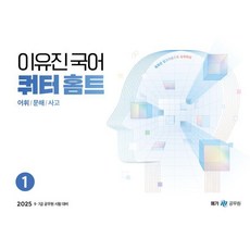 2025 이유진 국어 쿼터 홈트 어휘/문해/사고 1:9 7급 공무원 시험 대비, 메가스터디교육