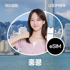 유심사 홍콩 이심 eSIM 데이터 무제한, 일/2GB 무제한, 4일