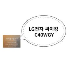 LG전자 싸이킹 C40WGY