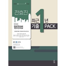 2024 전효진 행정법 최근 1년 기출 Pack, 연승