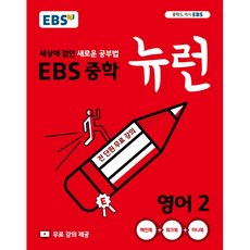ebs중학뉴런영어2