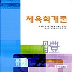 NSB9788962061765 새책-스테이책터 [체육학개론] ---레인보우북스(무지개사)-김광회 외 지음-체육-20110909 출간-판형 188x257(, 체육학개론