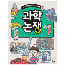 풀빛 과학 논쟁 +미니수첩제공, 함석진