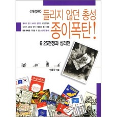 들리지 않던 총성 종이폭탄:6.25전쟁과 심리전, 지식더미, 이윤규 저