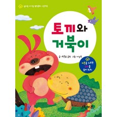 토끼와거북이