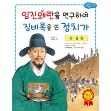 유성룡 - 임진왜란을 연구하여 징비록을 쓴 정치가 (저학년 교과서 위인전 44), 효리원