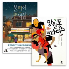 김호연 소설 불편한 편의점+망원동 브라더스 전2권 세트 (포스트잇증정)