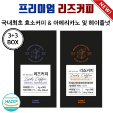 리즈커피 아메리카노 헤이즐넛 두가지 맛 다이어트 국내최초 효소 커피 방탄커피 콜레우스 포스콜리, 3개, 14개입
