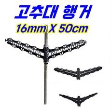 농자재-고추대행거 작물지주대행거 과수지주대행거 고추줄행거, 16mmX50cm, 30개