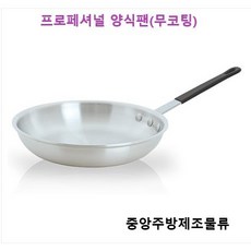 식당 업소용 레스토랑 파스타 요리 프라이팬 후라이팬 전문가용 프로페셔널 무코팅 양식팬, 프로페셔널 무코팅 양식팬 14", 백색, 1개