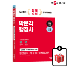 (무료배송/당일출고)[박문각 북스파] 2024 박문각 행정사 1차 단원별 기출문제집