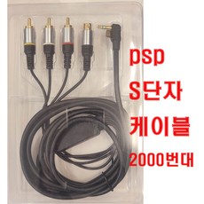 psp케이블