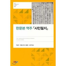 한문본 역주 사민필지, 소명출판