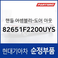 차문 외부 손잡이 (외캐치 도어캐치) 운전석쪽 (82651F2200UYS) 아반떼AD 현대모비스 부품몰, 1개