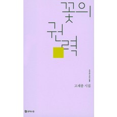 꽃의 권력:고재종 시집, 문학수첩, 고재종