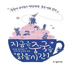 [개똥이네][중고-상] 지금은 중국을 읽을 시간