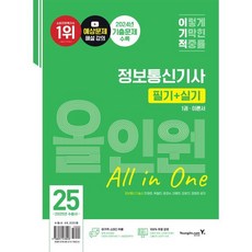 2025 이기적 정보통신기사 필기+실기 올인원, 육철민, 안영준, 윤경수, 이병찬, 장윤진, 정영준.., 영진닷컴