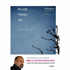 하느님을기다리는시간