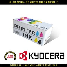 [슬기로운소비생활]교세라미타 FS 1128MFP CTK-530 블랙/재생토너7200매/cou2400+오피스나라+, 본상품구매-+ 1, 본상품구매-+ 본상품선택