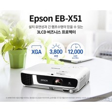 [EPSON]엡손 EB-X51 ( 3LCD XGA 3 800안시 )회의용 강의용 업무용 빔프로젝터 EBX51