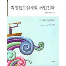 진로설계와취업전략