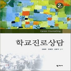 새책-스테이책터 [학교 진로 상담] -2판-학지사-김봉환 외 지음, 학교 진로 상담