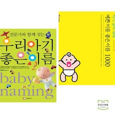 우리아기 + 운이 쑥쑥 예쁜 이름 좋은 이름 1000 (전2권) 동학사