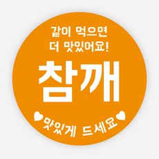 배달 소스 스티커 앙념 이름 포장 라벨 원형 주문제작, 원형40mm, 참깨